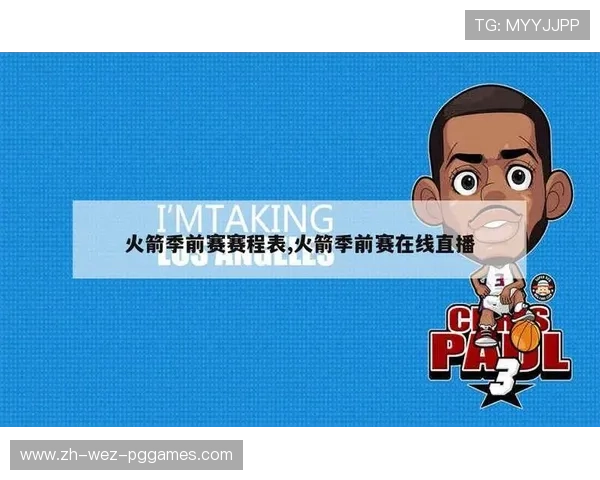 火箭队赛程在线观看平台推荐与直播时间表整理