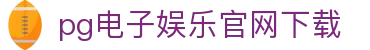 PG模拟器 - PG电子模拟器「PG试玩游戏」官方平台网站