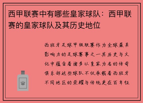西甲联赛中有哪些皇家球队：西甲联赛的皇家球队及其历史地位