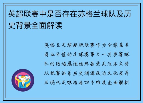 英超联赛中是否存在苏格兰球队及历史背景全面解读