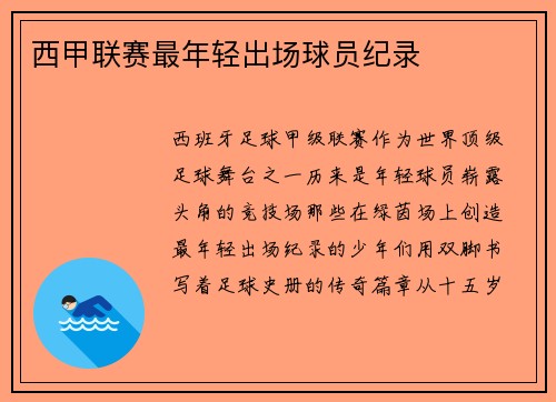 西甲联赛最年轻出场球员纪录