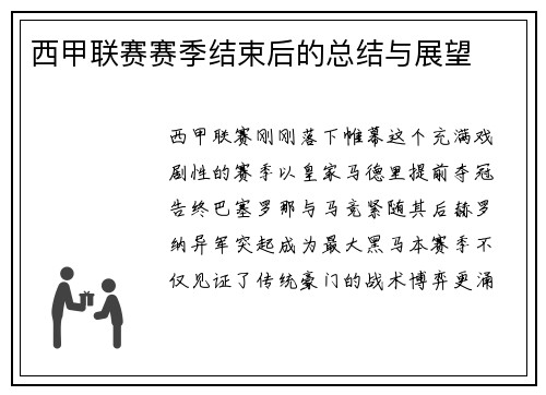 西甲联赛赛季结束后的总结与展望