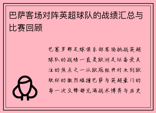 巴萨客场对阵英超球队的战绩汇总与比赛回顾