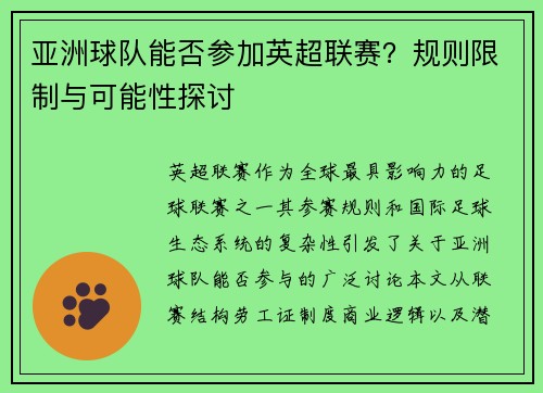 亚洲球队能否参加英超联赛？规则限制与可能性探讨