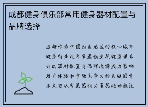 成都健身俱乐部常用健身器材配置与品牌选择