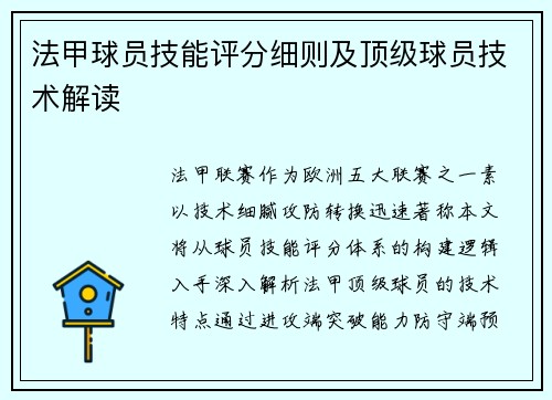 法甲球员技能评分细则及顶级球员技术解读