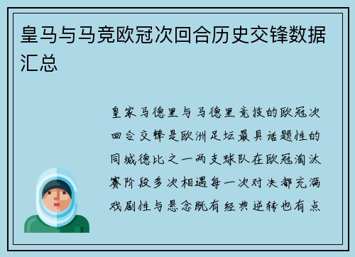 皇马与马竞欧冠次回合历史交锋数据汇总