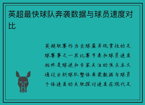 英超最快球队奔袭数据与球员速度对比