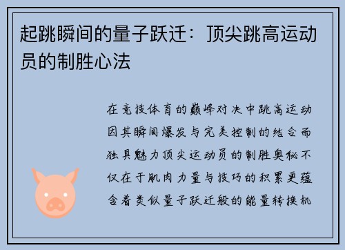 起跳瞬间的量子跃迁：顶尖跳高运动员的制胜心法
