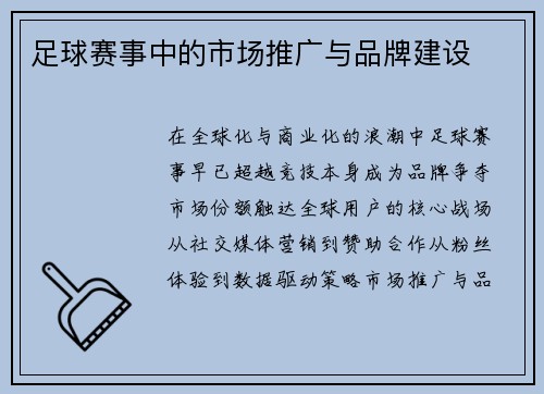 足球赛事中的市场推广与品牌建设