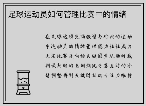 足球运动员如何管理比赛中的情绪