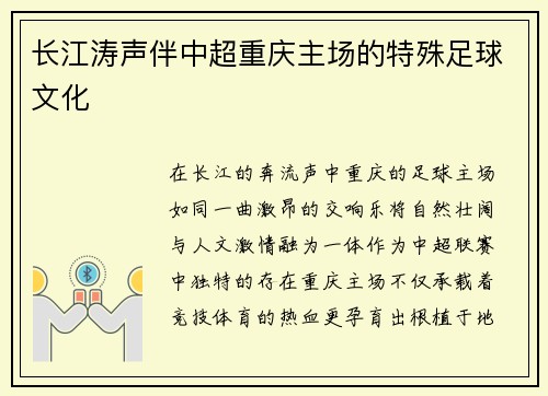 长江涛声伴中超重庆主场的特殊足球文化
