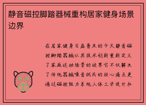 静音磁控脚踏器械重构居家健身场景边界