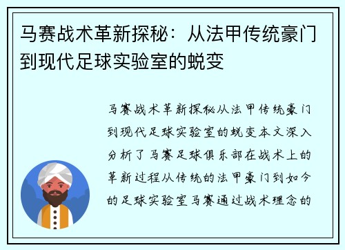 马赛战术革新探秘：从法甲传统豪门到现代足球实验室的蜕变