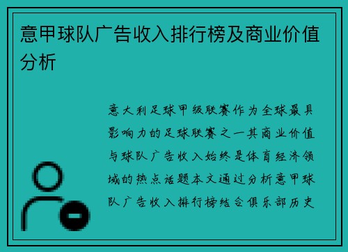 意甲球队广告收入排行榜及商业价值分析