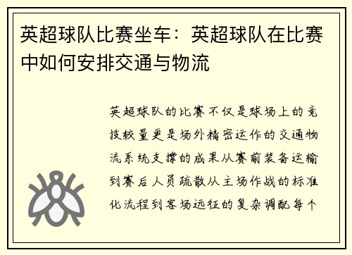 英超球队比赛坐车：英超球队在比赛中如何安排交通与物流