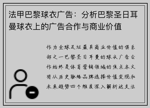 法甲巴黎球衣广告：分析巴黎圣日耳曼球衣上的广告合作与商业价值