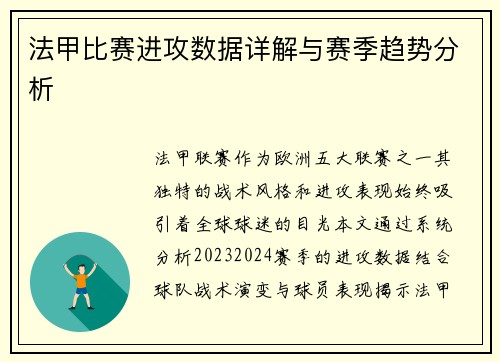 法甲比赛进攻数据详解与赛季趋势分析