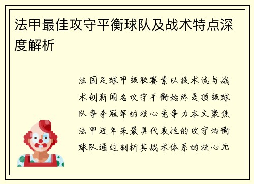 法甲最佳攻守平衡球队及战术特点深度解析