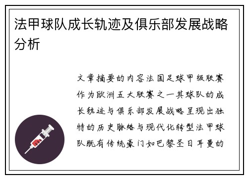 法甲球队成长轨迹及俱乐部发展战略分析