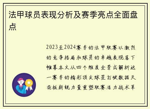 法甲球员表现分析及赛季亮点全面盘点