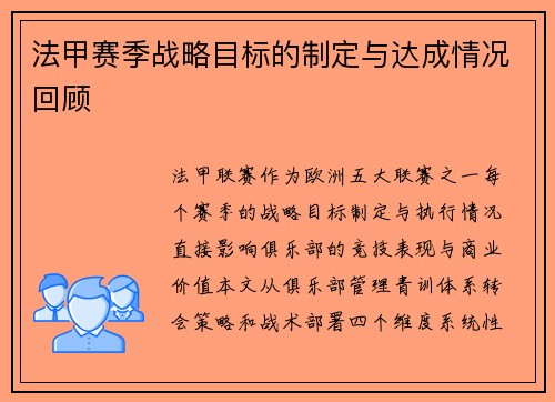 法甲赛季战略目标的制定与达成情况回顾