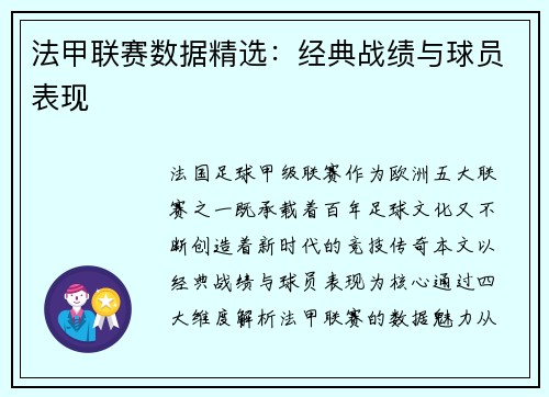 法甲联赛数据精选：经典战绩与球员表现