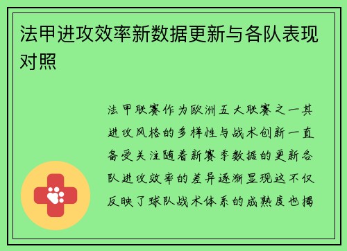法甲进攻效率新数据更新与各队表现对照