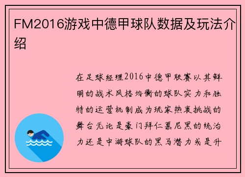 FM2016游戏中德甲球队数据及玩法介绍