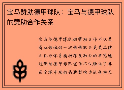 宝马赞助德甲球队：宝马与德甲球队的赞助合作关系