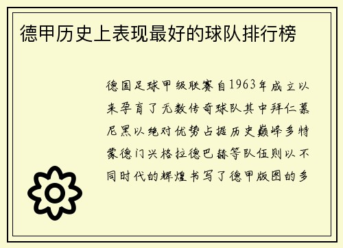 德甲历史上表现最好的球队排行榜