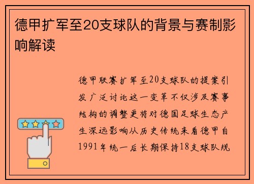 德甲扩军至20支球队的背景与赛制影响解读