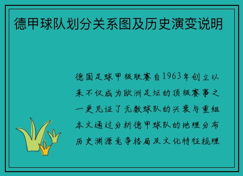 德甲球队划分关系图及历史演变说明