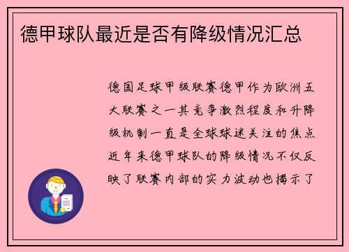 德甲球队最近是否有降级情况汇总