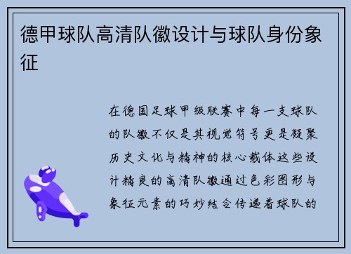 德甲球队高清队徽设计与球队身份象征