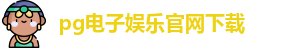pg电子娱乐官网